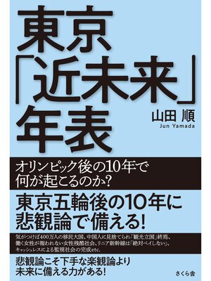 cover image of 東京「近未来」年表